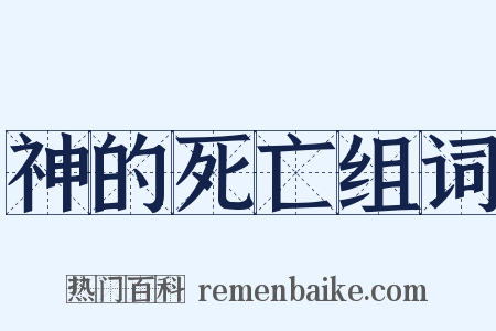 神的死亡组词是什么意思的图片